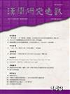 漢學研究通訊36卷3期NO.143(106/8)