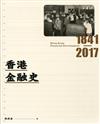 香港金融史 1841-2017