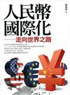 人民幣國際化：走向世界之路