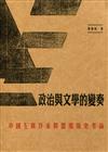 政治與文學的變奏：中國左翼作家聯盟組織史考論