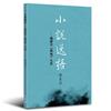 小說逸語：錢鍾書《圍城》九段