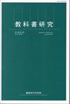 教科書研究第10卷2期(2017/08)