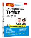 超圖解工業4.0時代產業管理秘訣：TP管理
