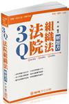 3Q法院組織法-解題書-2018司法特考.升等考試