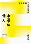 永遠在他方：施叔青的「台灣三部曲」