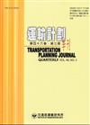 運輸計劃季刊46卷3期(106/09)