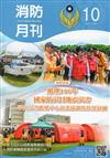 消防月刊2017/10