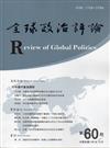 全球政治評論第60期106.10