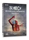 灰帽 C#：建立自動化安全工具的駭客手冊