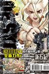 Dr.STONE 新石紀（1）（首刷附錄版）