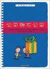 公平與不公平（新版）
