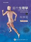 當代生理學（6版）