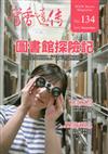 書香遠傳134期(2017/11)雙月刊