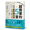 超簡單的5堂職場數學觀念課，讓你從此不吃虧、不受騙，不犯錯