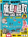 廣島、鳥取、岡山、山口、島根達人天書2018-19最新版