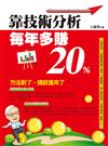 靠技術分析，每年多賺20%