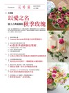 花時間（15）：以愛之名‧戀上古典優雅的秋季玫瑰