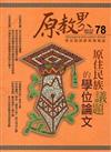 原教界-原住民族教育情報誌78(106/12)