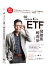 10天搞定未來10年 ETF發財術輕鬆學