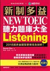 新制多益 NEW TOEIC 聽力題庫大全 ：2018起多益題型更新完全剖析！
