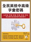 全民英檢中高級字彙密碼：以字首、字根、字尾、字源、字音、字形完全解析全民英檢中高級單字