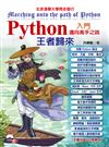 Python入門邁向高手之路王者歸來