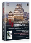 忍者：JavaScript開發技巧探秘（第二版）