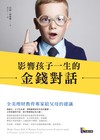 影響孩子一生的金錢對話：全美理財教育專家給父母的建議