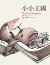 小小王國