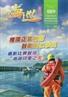 海巡雙月刊89期(106.10)