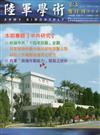 陸軍學術雙月刊556期(106.12)