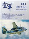 空軍學術雙月刊661(106/12)