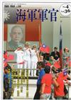 海軍軍官季刊第36卷4期(2017.11)