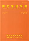 國防管理學報第38卷2期(2017.11)