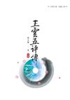 王雲五評傳  上冊