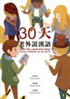 30天，老外說漢語