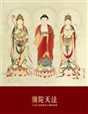 彌陀天法：阿彌陀佛極樂淨土實修指導（平裝版）