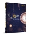 追本數源：你不知道的數學祕密