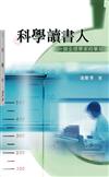 科學讀書人：一個生理學家的筆記（二版）