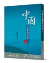中國社會政治史（三）（七版）