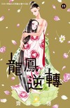 龍鳳逆轉（11）