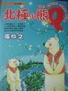 北極小熊Q