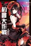 約會大作戰DATE A LIVE（16）：再逢狂三（限定版）