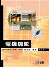 電機機械（含升研究所、高考、特考）（第五版）