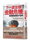 下一波全球金融危機：揭露權勢階級的大陰謀