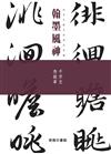 翰墨風神：千字文 急就章