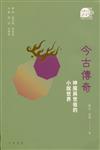 今古傳奇：神魔與世俗的小說世界
