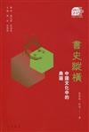 書史縱橫：中國文化中的典籍