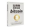 比特幣投資全書：專家教你買賣加密貨幣Step by Step