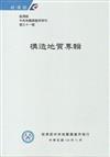 經濟部中央地質調查所特刊第31號-構造地質專輯